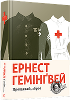 Прощавай, зброє Гемінґвей Ернест ВСЛ
