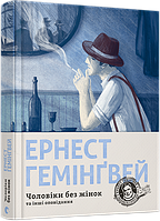 Чоловіки без жінок та інші оповідання Гемінґвей Ернест ВСЛ