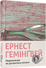 Переможцю не дістається нічого Гемінґвей Ернест ВСЛ