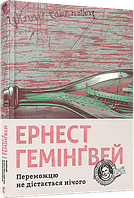 Переможцю не дістається нічого Гемінґвей Ернест ВСЛ