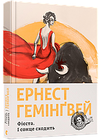 Фієста. І сонце сходить Гемінґвей Ернест ВСЛ