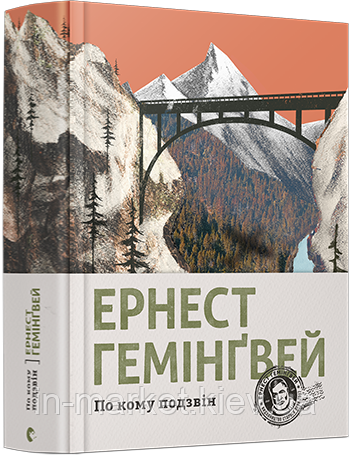 По кому подзвін Гемінґвей Ернест ВСЛ, фото 1
