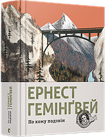 По кому подзвін Гемінґвей Ернест ВСЛ