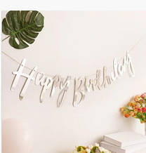 Паперова гірлянда срібний принт Happy Birthday 1,5м