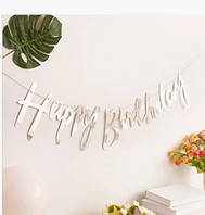 Паперова гірлянда срібний принт Happy Birthday 1,5м