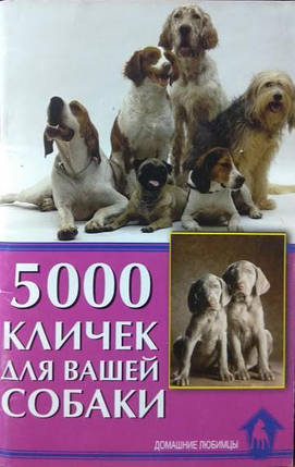 5000 клічок для вашого собаки. Гурова С., фото 2