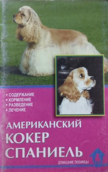 Американський кокер-спаніель. Вміст. Годування. Розведення. Лікування. Рихтер М.