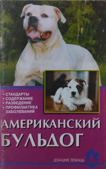 Американський бульдог. Стандарти. Вміст. Розведення. Профілактика захворювань. Ланко Н., Циганкова Е.