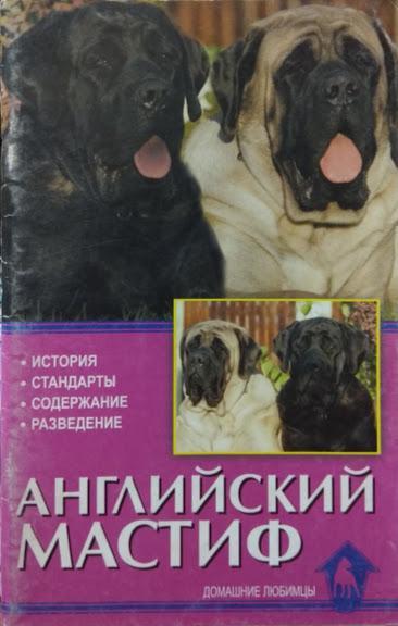 Англійський мастиф. Історія. Стандарти. Вміст. Розведення. Дуглас О.