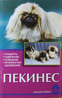Пекинес. Стандарты. Содержание. Разведение. Профилактика заболеваний. Ланко Н., Цыганкова Е.