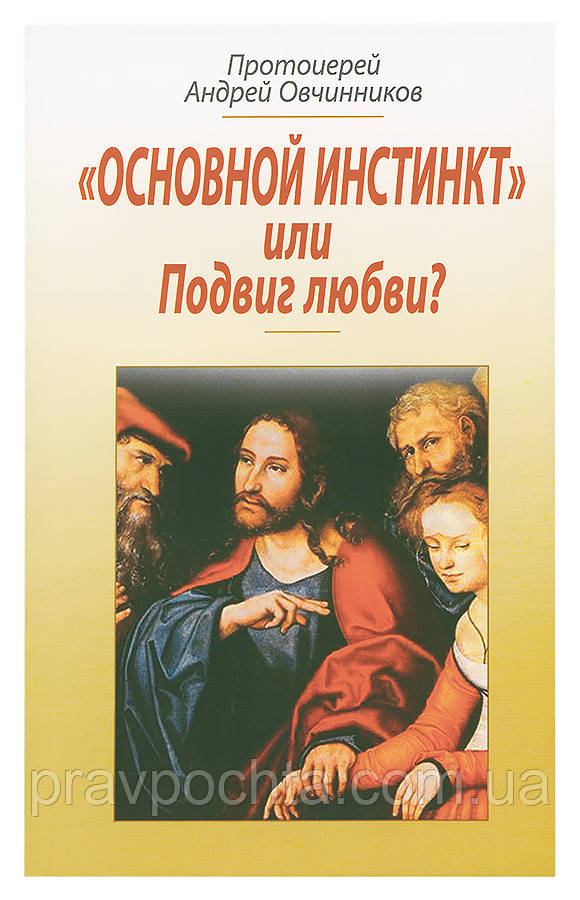 Основний інстинкт або Подвиг любові? Протоієрей Андрій Овчинников