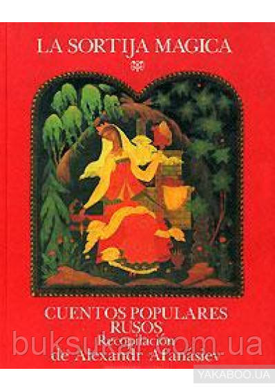 La sortija magica: Cuentos populares Rusos / Чарівне кільце: російські народні казки (українською), фото 1