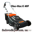 Газонокосарка Oleo-Mac К-40 Р (Made in Italy), фото 7