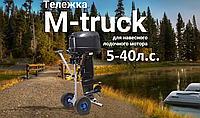 Тележки для бензомоторов M-Truck- лучший помощник в эксплуатации лодочных моторов!