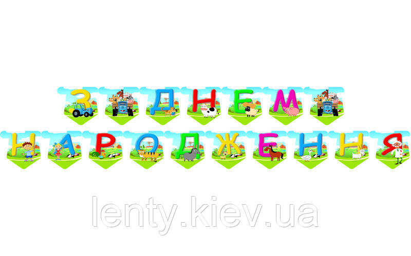 Гірлянда "Синій / Синій трактор" "З Днем народження" -малотиражне видання- Українською