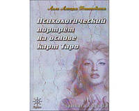 Хшановська Алла Аліція "Психологічний портрет на основі карт Таро"