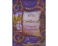 Фролова Нина "Симболон. Ступени к гармонии"