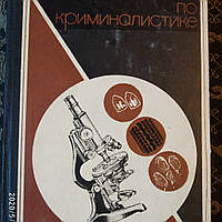 Практикум по криминалистике под ред. Васильева А.Н. издательство МГУ 1976 Г.