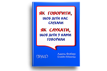 Як говорити, щоб діти нас слухали. Як слухати, щоб діти з нами говорили