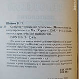 Приховане управління людиною Психологія маніпулювання В. П. Шейнов, фото 4