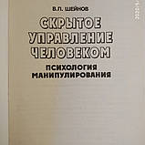 Приховане управління людиною Психологія маніпулювання В. П. Шейнов, фото 3