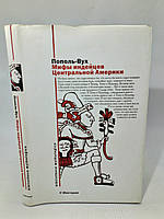 Міфи індіанців Центральної Америки: Поль-Вух; Родослова володарка Тотонікапана (б/у).