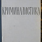 Криміналістика Бєлкін Р. С. 1963 рік