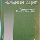 Медична реабілітація під ред. Єпіфанова Ст. А.
