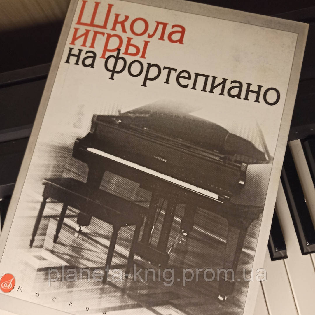 Новая Школа Игры На Фортепиано Купить