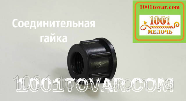 З'єднувальна гайка рукоятки зі шлангом або з обприскувачем, фото 1