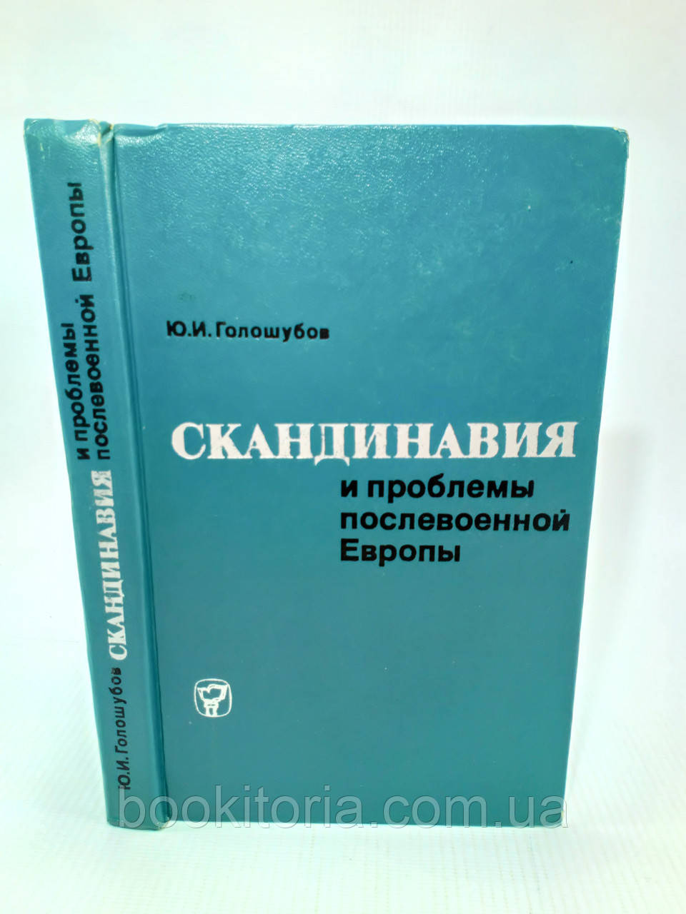 Голошубів Ю. Скандинавія та проблеми післявоєнної Європи (б/у)., фото 1