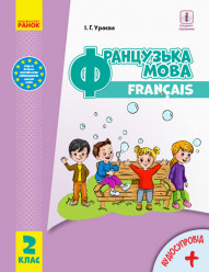 НУШ Французька мова. Підручник. 2 клас (з аудіосупровідом) Ураєва І.Г.