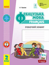 НУШ Французька мова. 2 клас. Робочий зошит (до підручника «Французька мова. 2 клас») Ураєва І.Г.