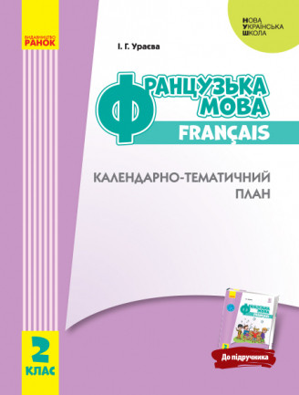 НУШ Французька мова. 2 клас. Календарно-тематичний план з урахуванням компетентнісного потенціалу предмета (до