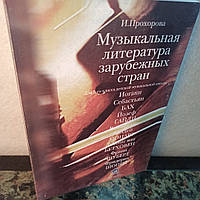 Прохорова."Музыкальная литература зарубежных стран для 5 класса ДМШ"