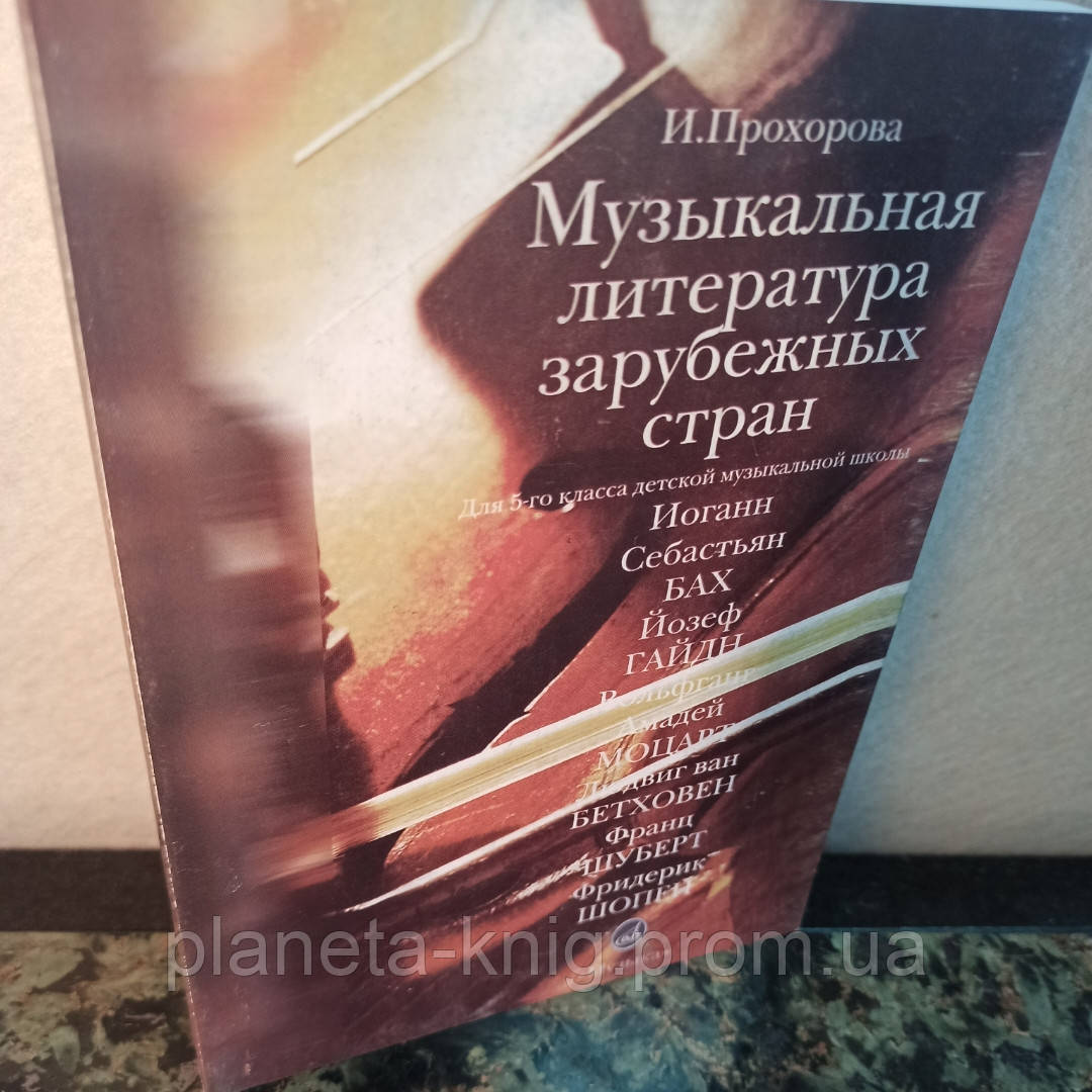 Прохорова."Музыкальная литература зарубежных стран для 5 класса ДМШ" - фото 1 - id-p1172107126