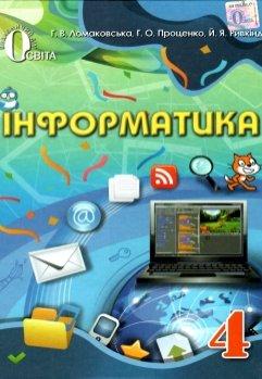 Підручник Сходинки До Інформатики 4 Клас Г.В.Ломаковська. Вид.
