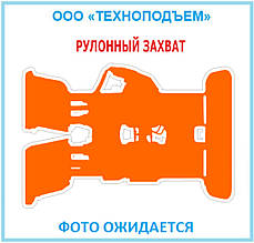 Захоплювач рулонний CASCADE 25FR-RC-06A А110