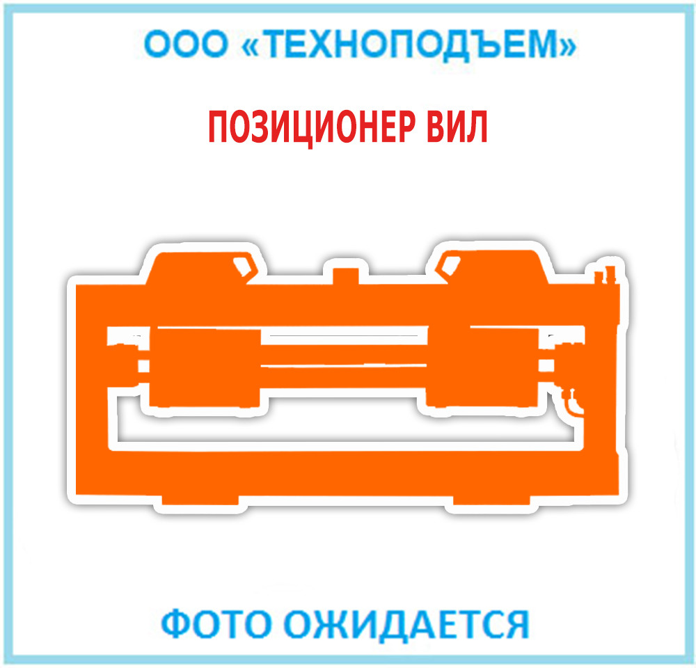 Позиціонер вил бу на вилковий навантажувач
