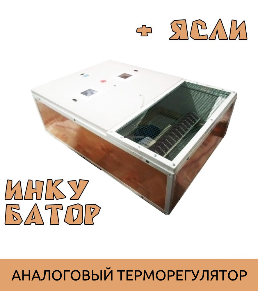 Ясла (брудер) + інкубатор Курочка Ряба ІБ-130 2в1 (аналоговий терморегулятор), фото 1