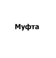 Муфта