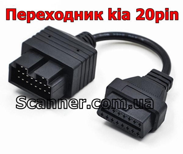 Перехідник KIA 20 Pin на OBD2 16 Pin