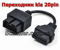 Переходник KIA 20 Pin на OBD2 16 Pin