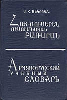 Секоян, А.А. Арм'янсько-російський навчальний словник