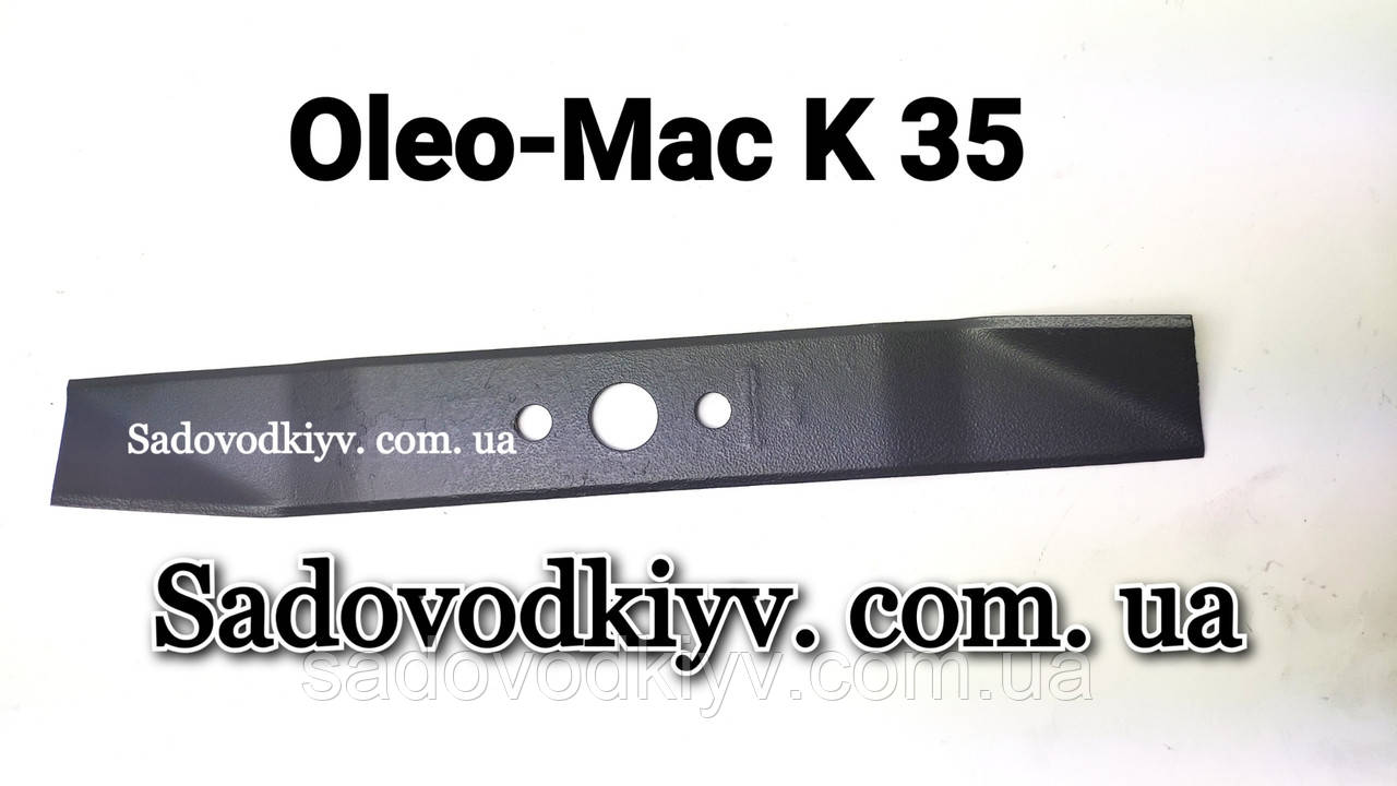 Ніж для газонокосарки Oleo-Mac К-35 32 см