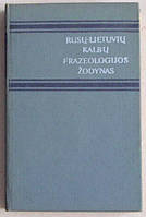 Російсько-літовський фразеологічний словник