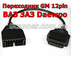 Перехідник для діагностики авто GM12 12pin (OBDI, OBD1) на OBD2 16pin (ВАЗ, Daewoo)