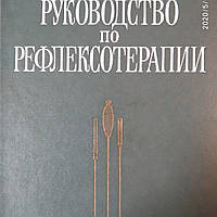 Руководство по рефлексотерапии Мачерет Е. Л. Самосюк И. З