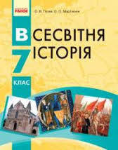 7 клас Всесвітня історія Підручник Гісем О.В. Мартинюк О.О. Ранок