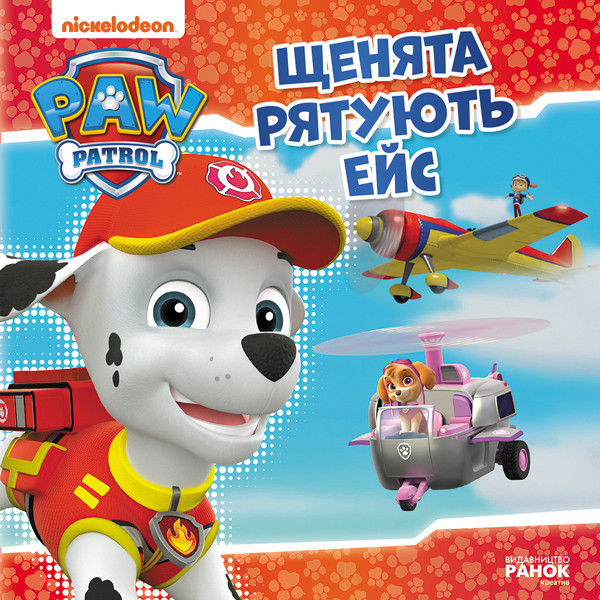 Щенята рятують Ейс. Щенячий Патруль. Історії